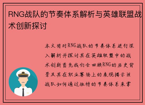 RNG战队的节奏体系解析与英雄联盟战术创新探讨