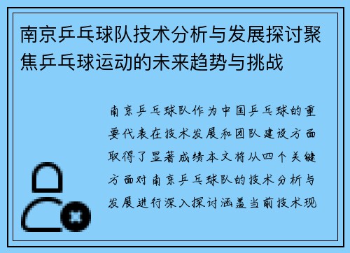 南京乒乓球队技术分析与发展探讨聚焦乒乓球运动的未来趋势与挑战