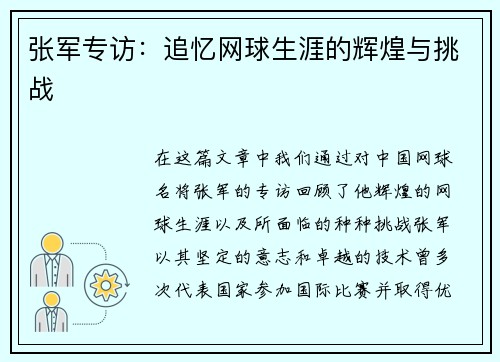 张军专访：追忆网球生涯的辉煌与挑战