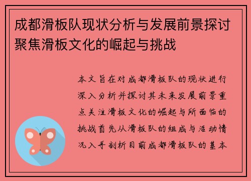 成都滑板队现状分析与发展前景探讨聚焦滑板文化的崛起与挑战