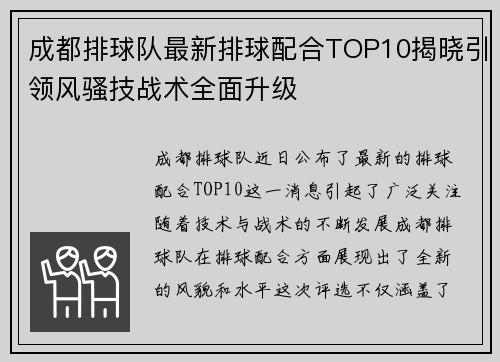 成都排球队最新排球配合TOP10揭晓引领风骚技战术全面升级