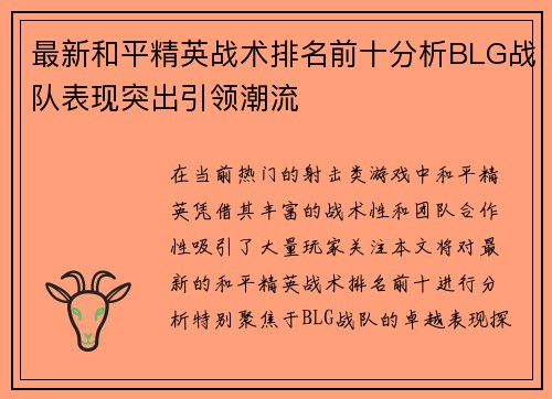 最新和平精英战术排名前十分析BLG战队表现突出引领潮流