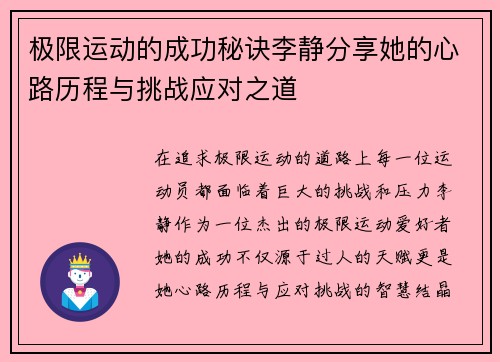 极限运动的成功秘诀李静分享她的心路历程与挑战应对之道