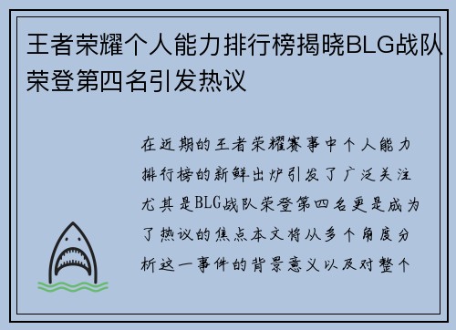 王者荣耀个人能力排行榜揭晓BLG战队荣登第四名引发热议