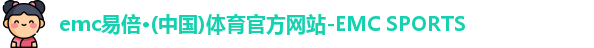 emc易倍·(中国)体育官方网站-EMC SPORTS